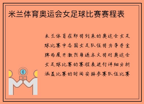 米兰体育奥运会女足球比赛赛程表