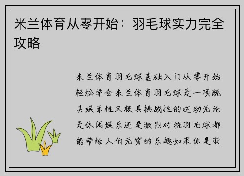 米兰体育从零开始：羽毛球实力完全攻略