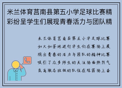 米兰体育莒南县第五小学足球比赛精彩纷呈学生们展现青春活力与团队精神