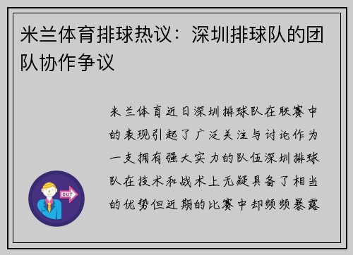 米兰体育排球热议：深圳排球队的团队协作争议