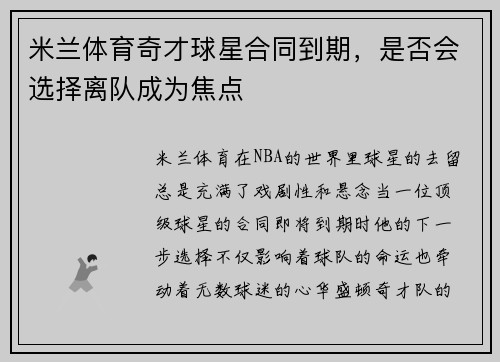 米兰体育奇才球星合同到期，是否会选择离队成为焦点