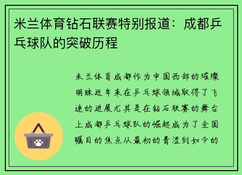 米兰体育钻石联赛特别报道：成都乒乓球队的突破历程