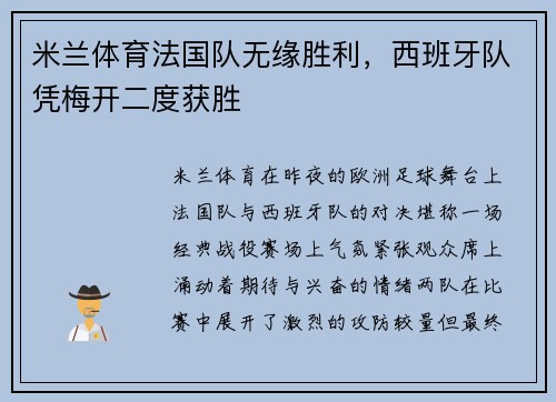米兰体育法国队无缘胜利，西班牙队凭梅开二度获胜