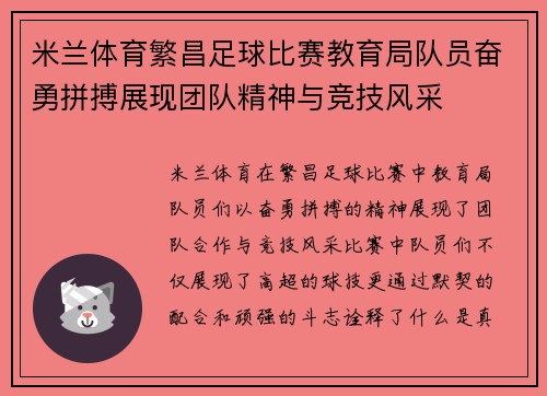 米兰体育繁昌足球比赛教育局队员奋勇拼搏展现团队精神与竞技风采