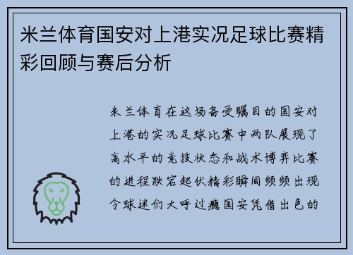 米兰体育国安对上港实况足球比赛精彩回顾与赛后分析