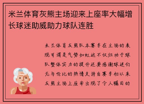 米兰体育灰熊主场迎来上座率大幅增长球迷助威助力球队连胜
