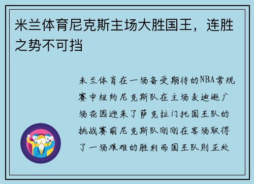 米兰体育尼克斯主场大胜国王，连胜之势不可挡