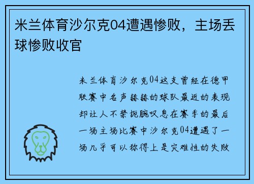 米兰体育沙尔克04遭遇惨败，主场丢球惨败收官