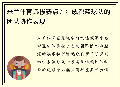 米兰体育选拔赛点评：成都篮球队的团队协作表现
