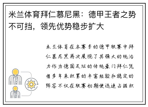 米兰体育拜仁慕尼黑：德甲王者之势不可挡，领先优势稳步扩大