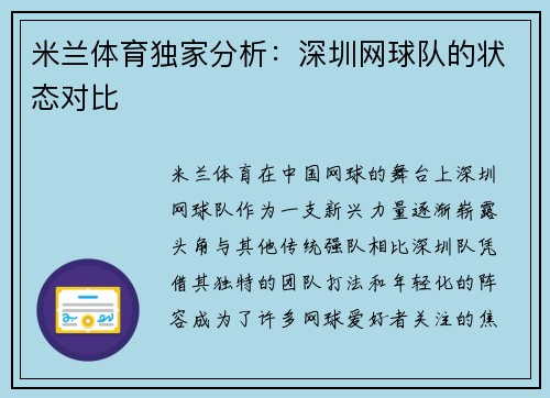 米兰体育独家分析：深圳网球队的状态对比