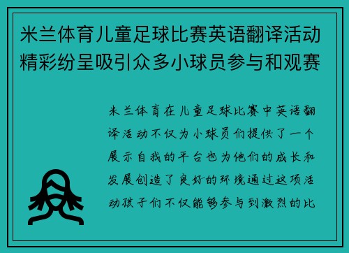 米兰体育儿童足球比赛英语翻译活动精彩纷呈吸引众多小球员参与和观赛