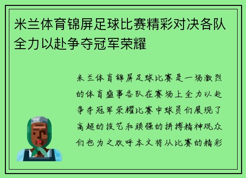 米兰体育锦屏足球比赛精彩对决各队全力以赴争夺冠军荣耀