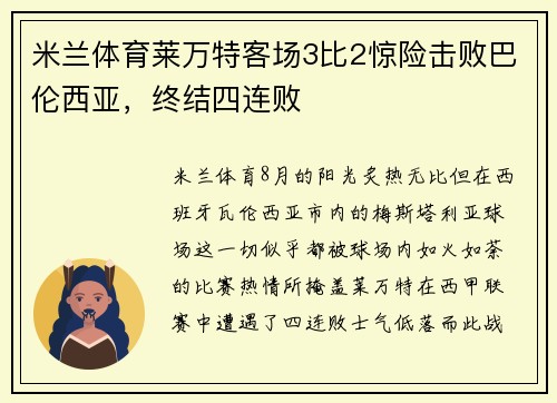米兰体育莱万特客场3比2惊险击败巴伦西亚，终结四连败