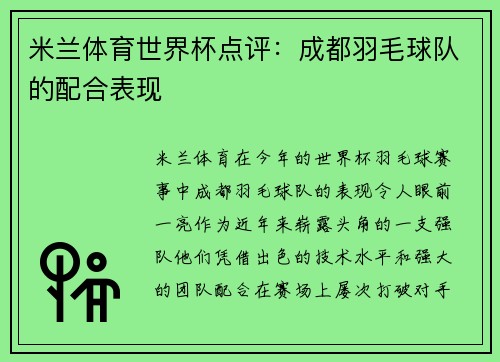 米兰体育世界杯点评：成都羽毛球队的配合表现