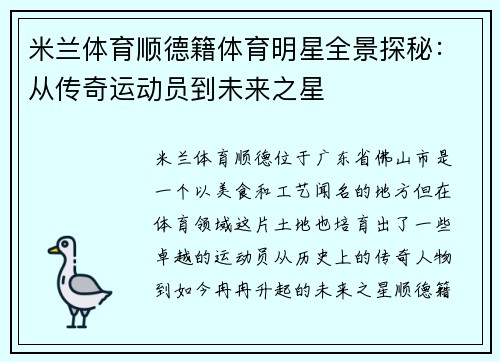 米兰体育顺德籍体育明星全景探秘：从传奇运动员到未来之星