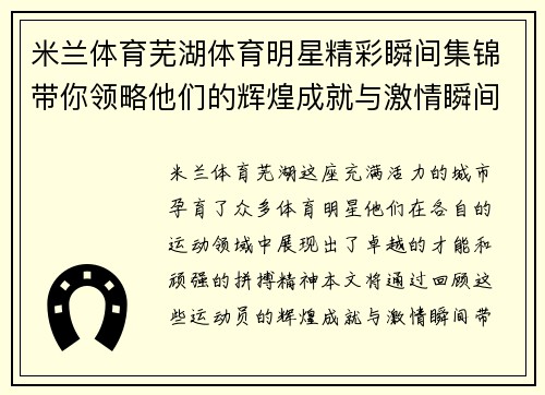 米兰体育芜湖体育明星精彩瞬间集锦带你领略他们的辉煌成就与激情瞬间
