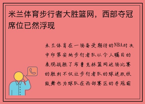 米兰体育步行者大胜篮网，西部夺冠席位已然浮现