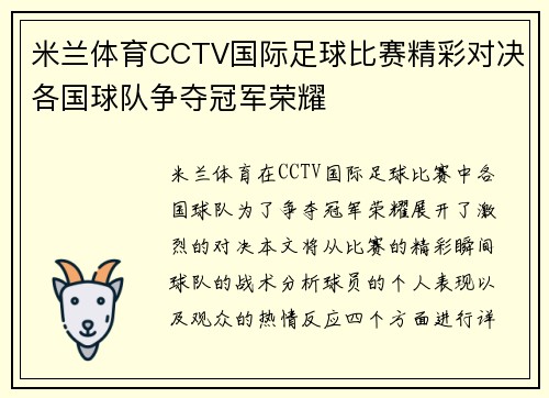 米兰体育CCTV国际足球比赛精彩对决各国球队争夺冠军荣耀