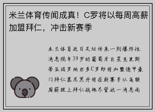 米兰体育传闻成真！C罗将以每周高薪加盟拜仁，冲击新赛季