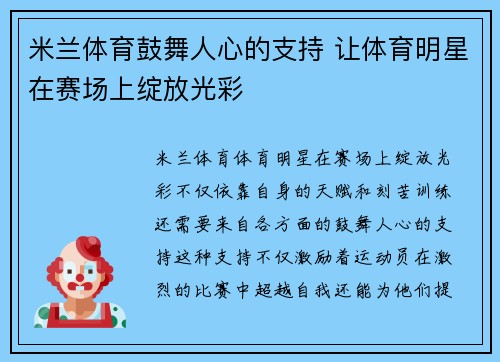 米兰体育鼓舞人心的支持 让体育明星在赛场上绽放光彩