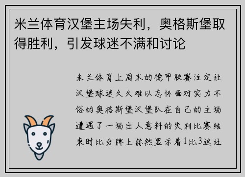 米兰体育汉堡主场失利，奥格斯堡取得胜利，引发球迷不满和讨论