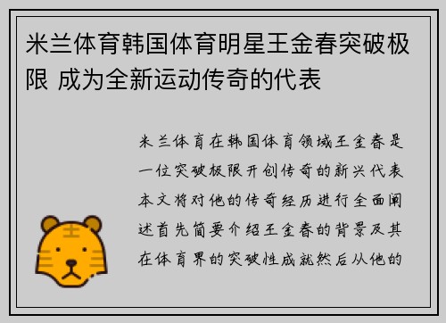 米兰体育韩国体育明星王金春突破极限 成为全新运动传奇的代表