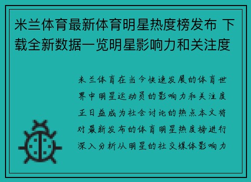 米兰体育最新体育明星热度榜发布 下载全新数据一览明星影响力和关注度