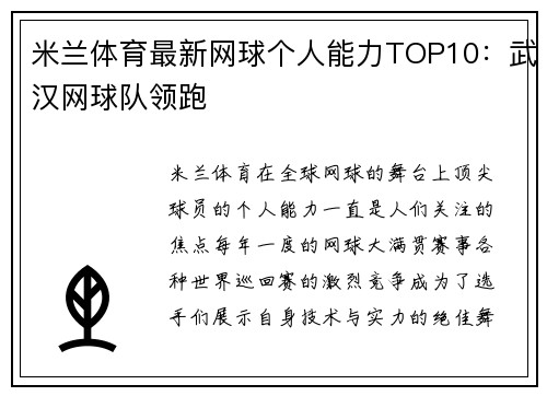 米兰体育最新网球个人能力TOP10：武汉网球队领跑
