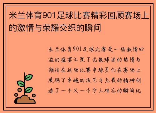 米兰体育901足球比赛精彩回顾赛场上的激情与荣耀交织的瞬间
