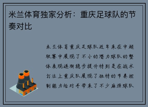 米兰体育独家分析：重庆足球队的节奏对比