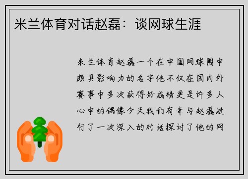 米兰体育对话赵磊：谈网球生涯