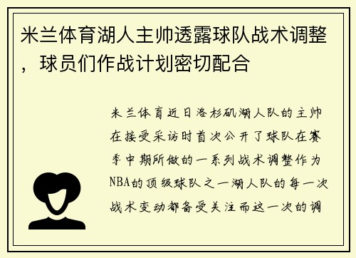 米兰体育湖人主帅透露球队战术调整，球员们作战计划密切配合