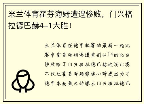 米兰体育霍芬海姆遭遇惨败，门兴格拉德巴赫4-1大胜！