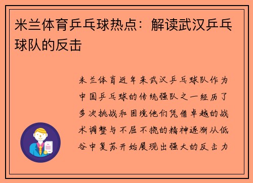 米兰体育乒乓球热点：解读武汉乒乓球队的反击