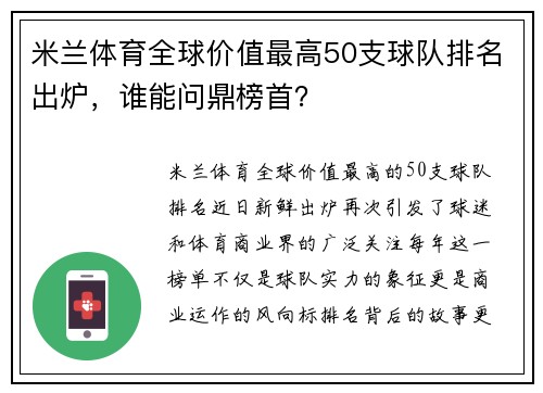 米兰体育全球价值最高50支球队排名出炉，谁能问鼎榜首？