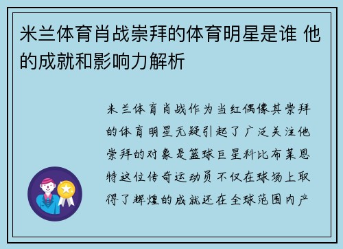 米兰体育肖战崇拜的体育明星是谁 他的成就和影响力解析