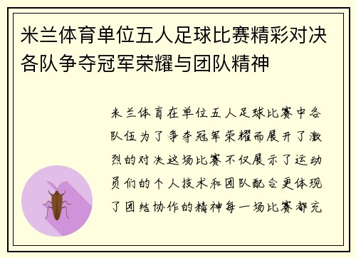 米兰体育单位五人足球比赛精彩对决各队争夺冠军荣耀与团队精神