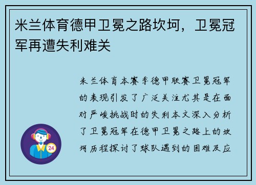 米兰体育德甲卫冕之路坎坷，卫冕冠军再遭失利难关