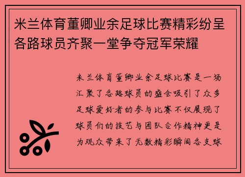 米兰体育董卿业余足球比赛精彩纷呈各路球员齐聚一堂争夺冠军荣耀