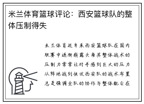 米兰体育篮球评论：西安篮球队的整体压制得失
