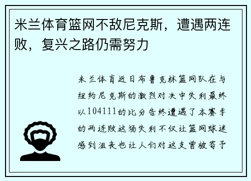 米兰体育篮网不敌尼克斯，遭遇两连败，复兴之路仍需努力