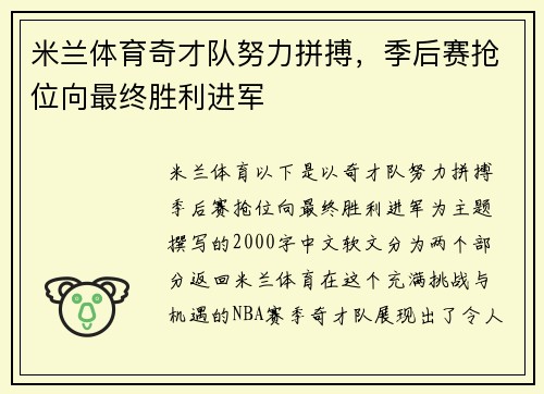 米兰体育奇才队努力拼搏，季后赛抢位向最终胜利进军