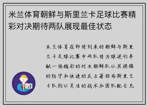 米兰体育朝鲜与斯里兰卡足球比赛精彩对决期待两队展现最佳状态