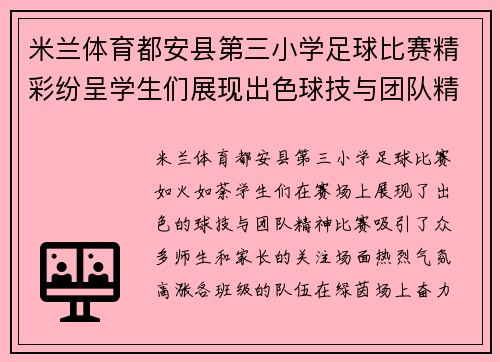 米兰体育都安县第三小学足球比赛精彩纷呈学生们展现出色球技与团队精神