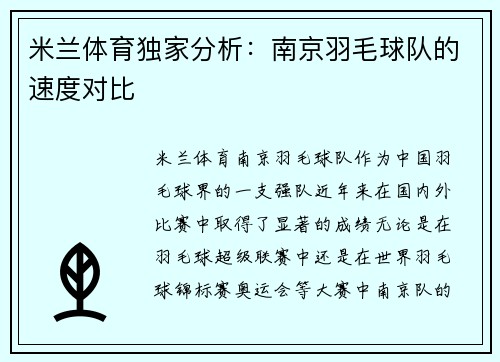 米兰体育独家分析：南京羽毛球队的速度对比