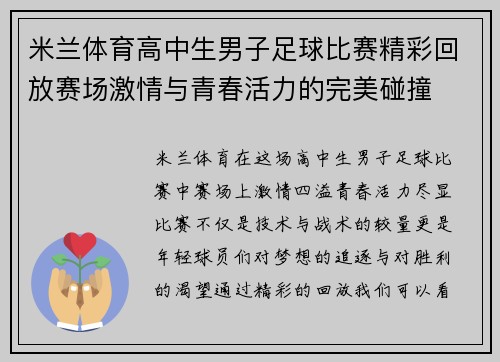 米兰体育高中生男子足球比赛精彩回放赛场激情与青春活力的完美碰撞
