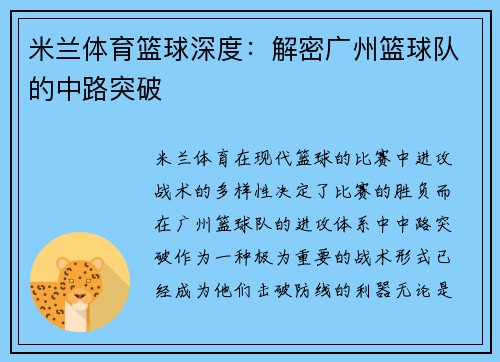 米兰体育篮球深度：解密广州篮球队的中路突破