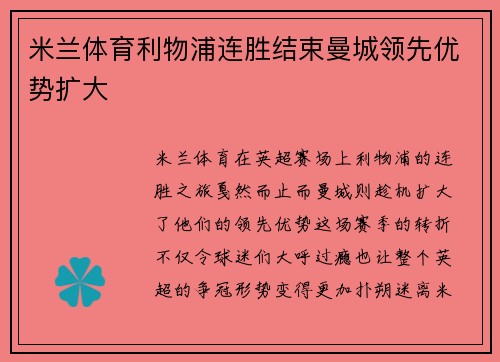 米兰体育利物浦连胜结束曼城领先优势扩大