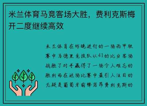 米兰体育马竞客场大胜，费利克斯梅开二度继续高效